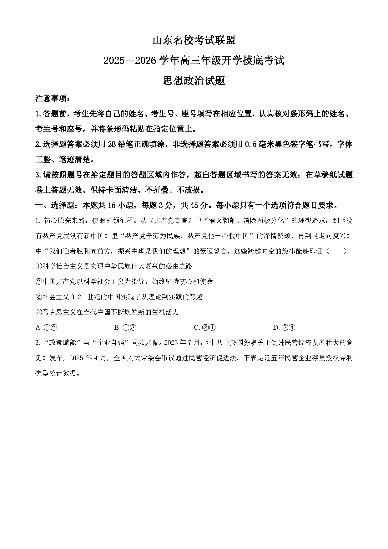 山东名校考试联盟2025-2026学年高三上学期开学摸底政治试题及答案