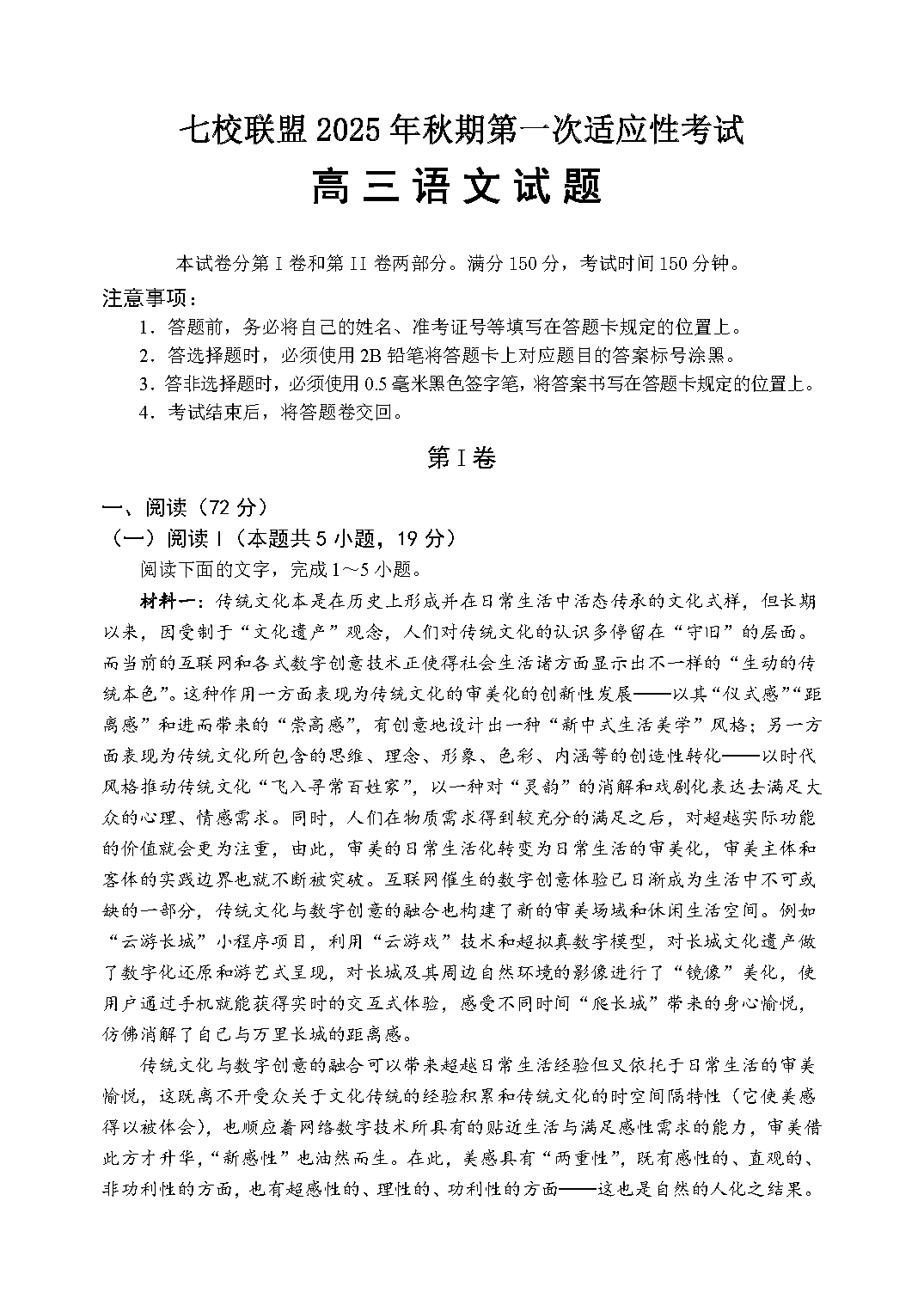 重庆七校联盟2025年高三秋期开学第一次适应性语文试题及答案