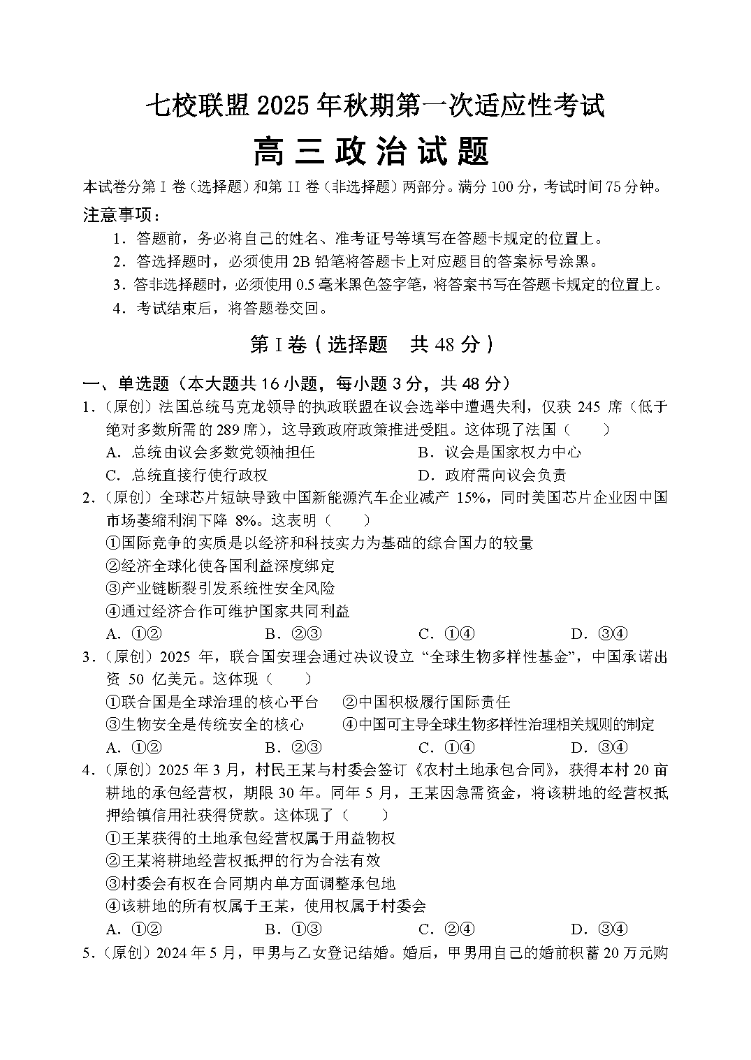 重庆七校联盟2025年高三秋期开学第一次适应性政治试题及答案
