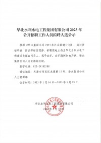 开云手机站登入2023年公开招聘工作人员拟聘人选公示